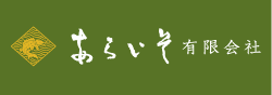 あらいそ有限会社